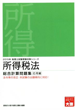 所得税法 総合計算問題集 応用編 法令等の改正・本試験の出題傾向に対応！ 税理士試験受験対策シリーズ