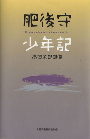 肥後守少年記 高田太郎詩集