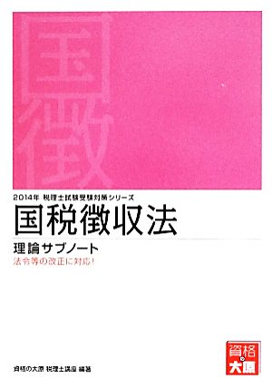 国税徴収法 理論サブノート(2014年) 税理士試験受験対策