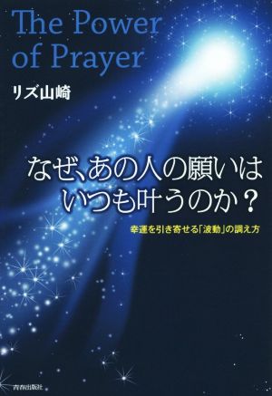 なぜ、あの人の願いはいつも叶うのか？ The Power of Prayer