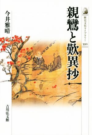 親鸞と歎異抄歴史文化ライブラリー392