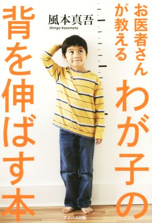 お医者さんが教える わが子の背を伸ばす本