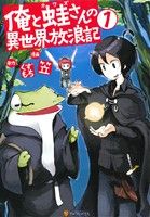 俺と蛙さんの異世界放浪記(1)アルファポリスC