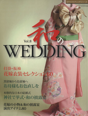 和のWEDDING(Vol.8) セサミウエディングシリーズGEIBUN MOOKSNo.733