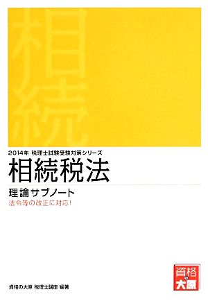 相続税法 理論サブノート(2014年受験対策) 税理士試験受験対策