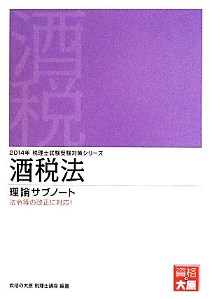 酒税法 理論サブノート(2014年) 税理士受験対策