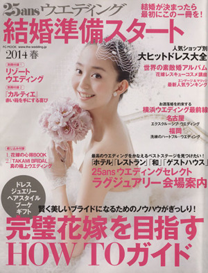 25ansウエディング 結婚準備スタート(2014春) FG MOOK