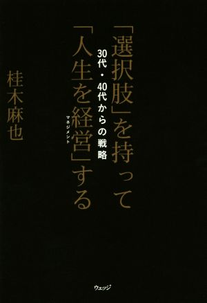 「選択肢」を持って「人生を経営」する 30代・40代からの戦略