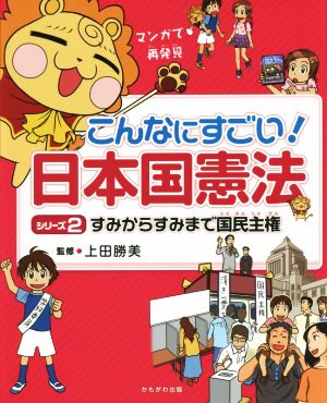 こんなにすごい！日本国憲法(2) すみからすみまで国民主権 マンガで再発見