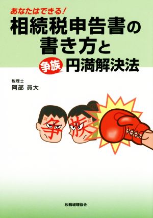 相続税申告書の書き方と争族円満解決法 あなたはできる！