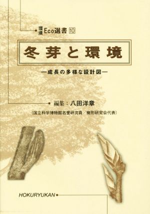 冬芽と環境 成長の多様な設計図 環境Eco選書10