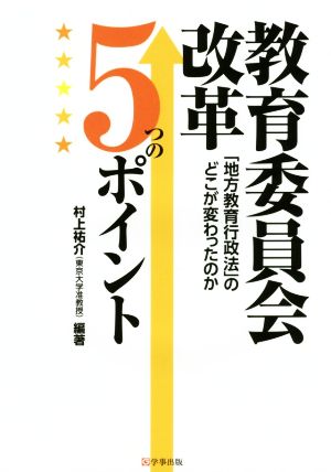 教育委員会改革5つのポイント 「地方教育行政法」のどこが変わったのか