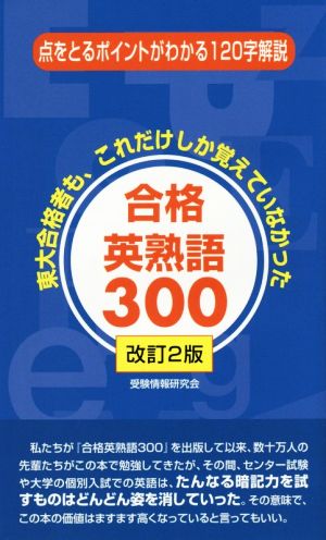 合格英熟語300 改訂2版