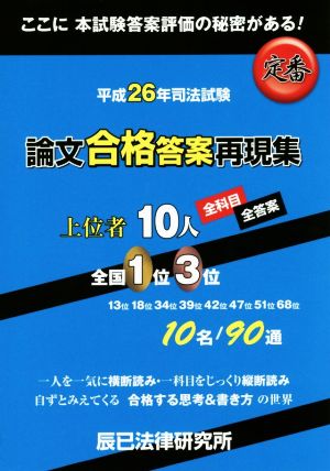 司法試験 論文合格答案再現集 上位者10人全科目・全答案