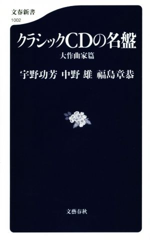 クラシックCDの名盤 大作曲家篇文春新書1002