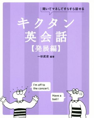 キクタン 英会話 発展編聞いてマネしてすらすら話せるキクタンシリーズ