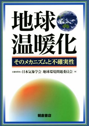 地球温暖化 そのメカニズムと不確実性