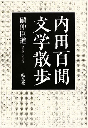 内田百閒文学散歩