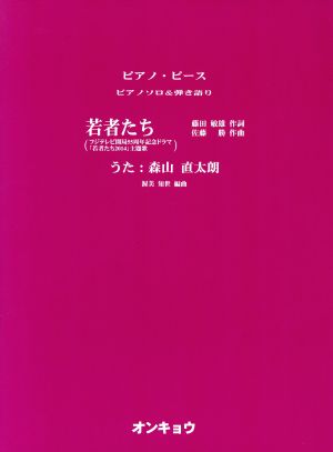 若者たち ピアノ・ピース ピアノソロ&弾き語り