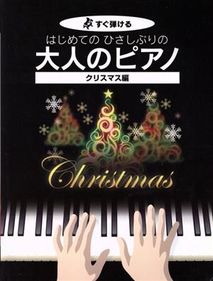 はじめてのひさしぶりの大人のピアノ クリスマス編