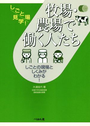 牧場・農場で働く人たち しごとの現場としくみがわかる！ しごと場見学！