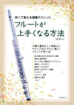 吹いて覚える演奏テクニック フルートが上手くなる方法 大事な基本から一歩進んだテクニックまで、やさしく楽しくフルートが学べる！