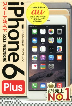 ゼロからはじめるiPhone 6 Plusスマートガイド