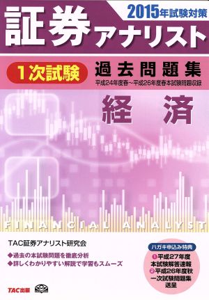 証券アナリスト 1次試験 過去問題集 経済(2015年試験対策)