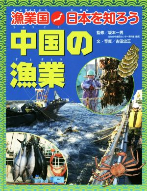 中国の漁業 漁業国日本を知ろう