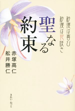 聖なる約束 砂漠は喜び砂漠は花咲き