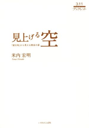 見上げる空 「被災地」から見える教会の姿 3.11ブックレット