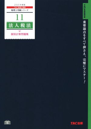 法人税法 個別計算問題集(2015年度版) 税理士受験シリーズ11