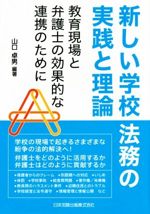 新しい学校法務の実践と理論 教育現場と弁護士の効果的な連携のために