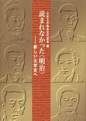 読まれなかった〈明治〉 新しい文学史へ