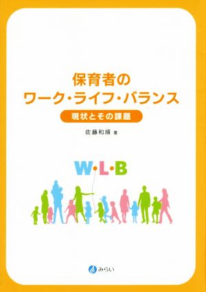 保育者のワーク・ライフ・バランス 現状とその課題