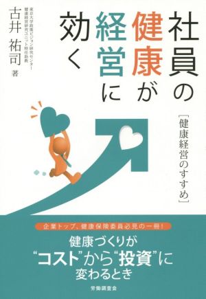 社員の健康が経営に効く 健康経営のすすめ