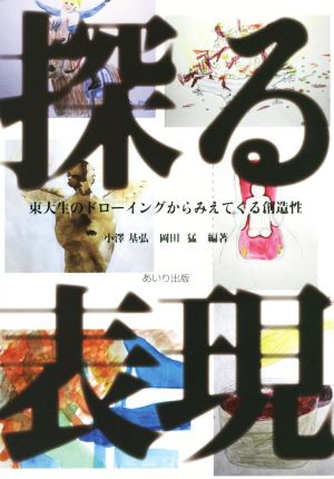 探る表現 東大生のドローイングからみえてくる創造性