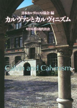 カルヴァンとカルヴィニズム キリスト教と現代社会