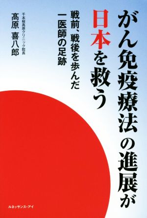 がん免疫療法の進展が日本を救う 戦前、戦後を歩んだ一医師の足跡