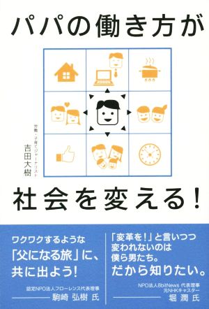 パパの働き方が社会を変える！