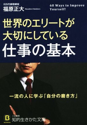 世界のエリートが大切にしている仕事の基本 知的生きかた文庫