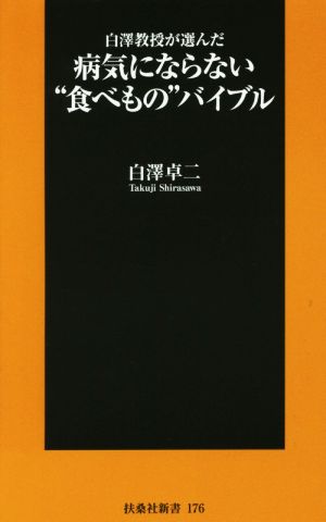 白澤教授が選んだ、病気にならない食べもの 扶桑社新書