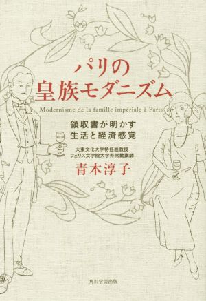 パリの皇族モダニズム 領収書が明かす生活と経済感覚