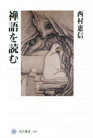 禅語を読む 角川選書549