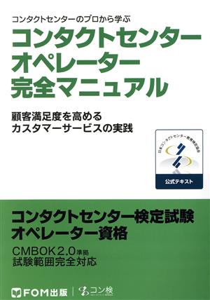 コンタクトセンターのプロから学ぶ コンタクトセンターオペレーター完全マニュアル 顧客満足度を高めるカスタマーサービスの実践