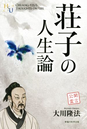 荘子の人生論 幸福の科学大学シリーズ