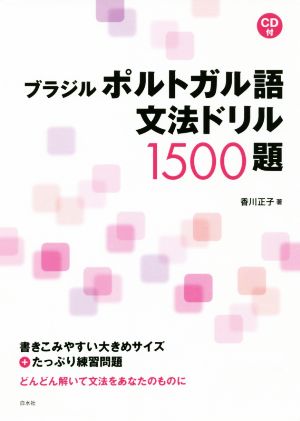 ブラジル ポルトガル語 文法ドリル1500題