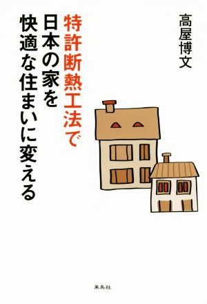 特許断熱工法で日本の家を快適な住まいに変える