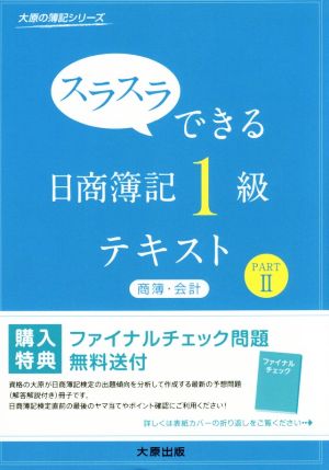 スラスラできる 日商簿記1級テキスト(part Ⅱ) 商簿・会計 大原の簿記シリーズ