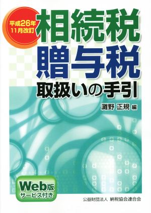 相続税・贈与税取扱いの手引 平成26年11月改訂